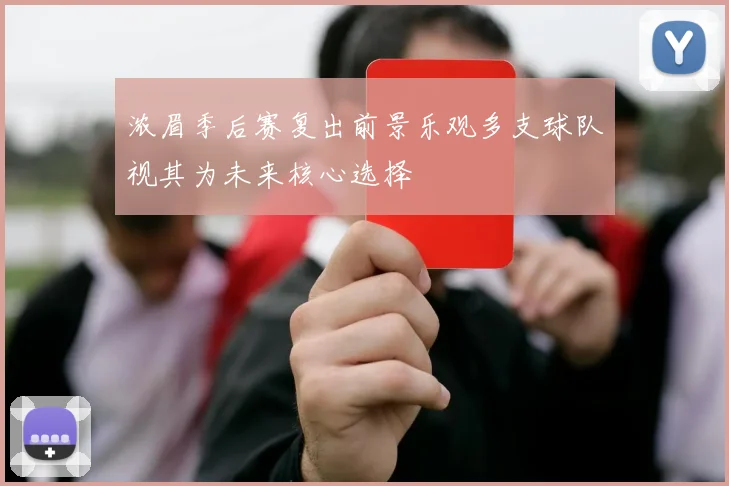 浓眉季后赛复出前景乐观多支球队视其为未来核心选择