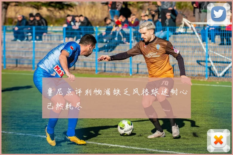 鲁尼点评利物浦缺乏风格球迷耐心已然耗尽