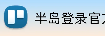 半岛登录官方网站 Logo